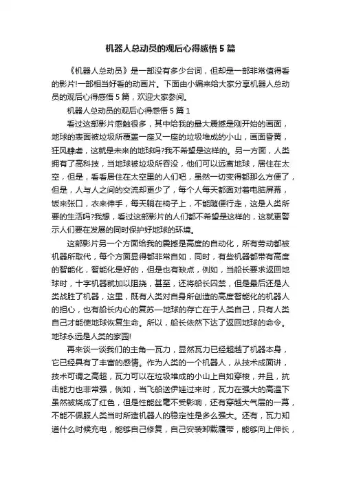 机器人总动员的观后心得感悟5篇