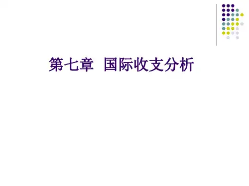 国际收支分析