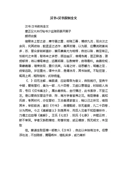 汉书·汉书叙例全文
