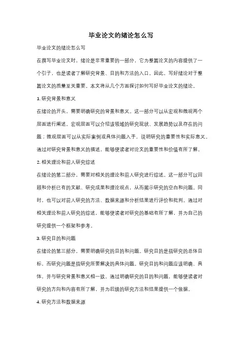 毕业论文的绪论怎么写