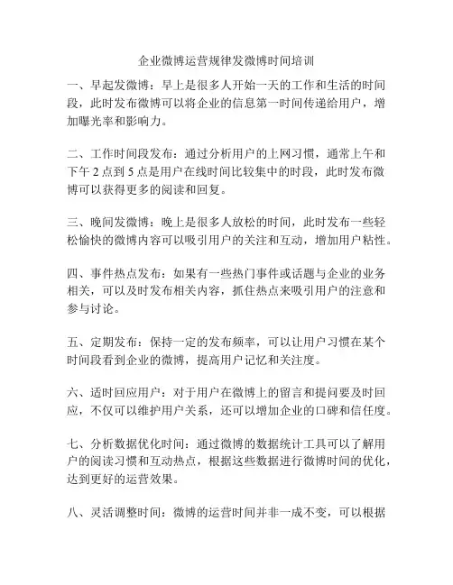 企业微博运营规律发微博时间培训