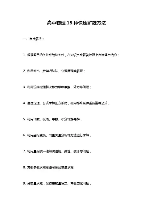 高中物理15种快速解题方法
