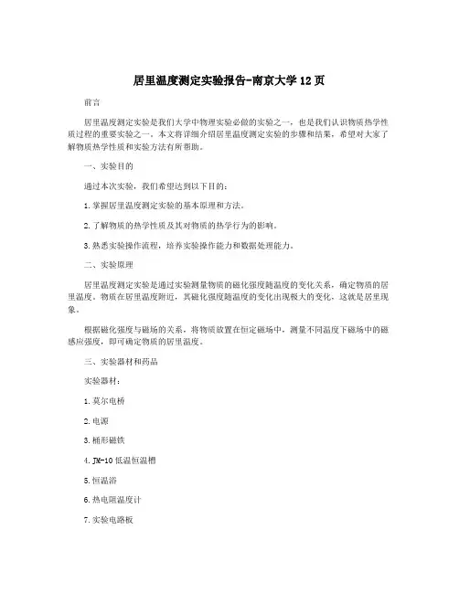 居里温度测定实验报告-南京大学12页