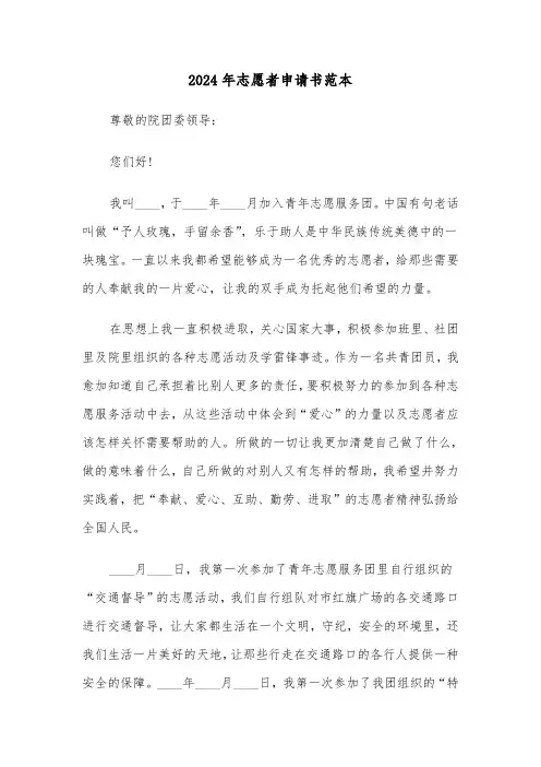 2024年志愿者申请书范本(三篇)