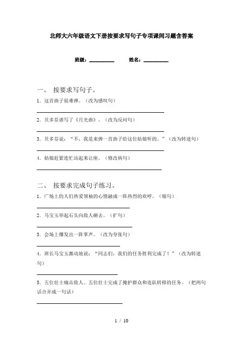 北师大六年级语文下册按要求写句子专项课间习题含答案