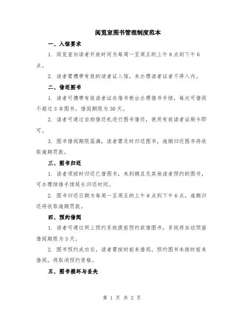 阅览室图书管理制度范本