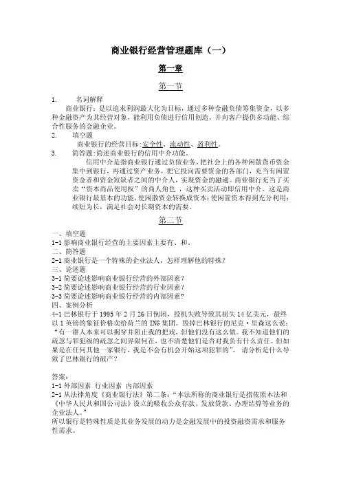 商业银行经营管理题库（一）