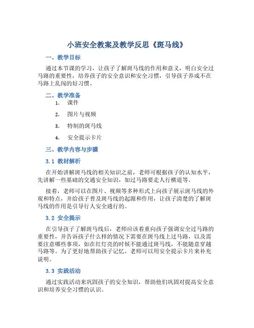 小班安全教案及教学反思《斑马线》
