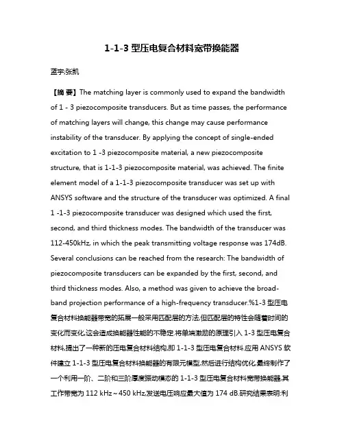 1-1-3型压电复合材料宽带换能器
