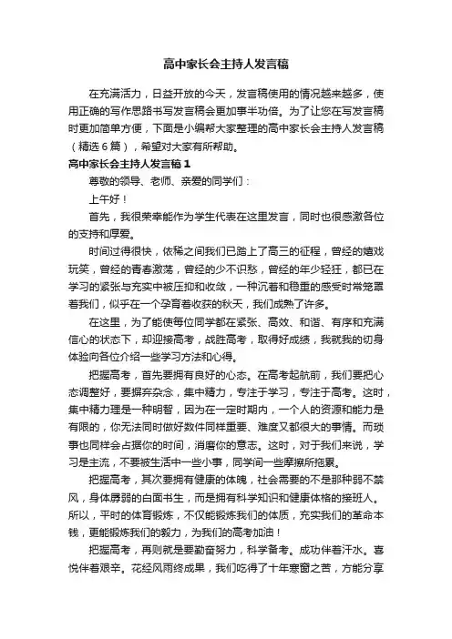 高中家长会主持人发言稿（精选6篇）