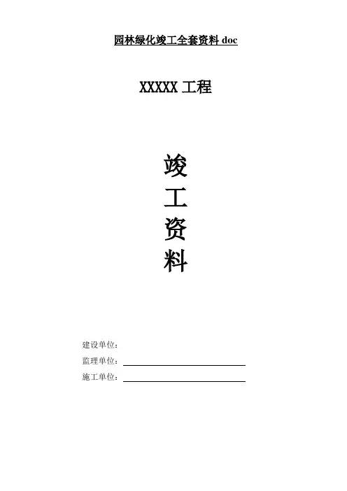 园林绿化竣工全套资料doc