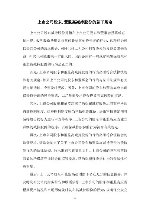 上市公司股东,董监高减持股份的若干规定