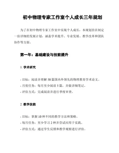 初中物理专家工作室个人成长三年规划