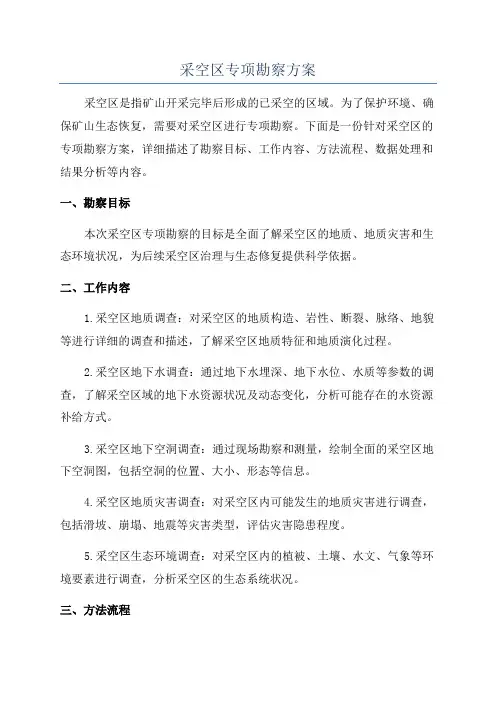 采空区专项勘察方案