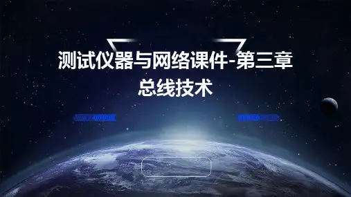 测试仪器与网络课件-第三章总线技术