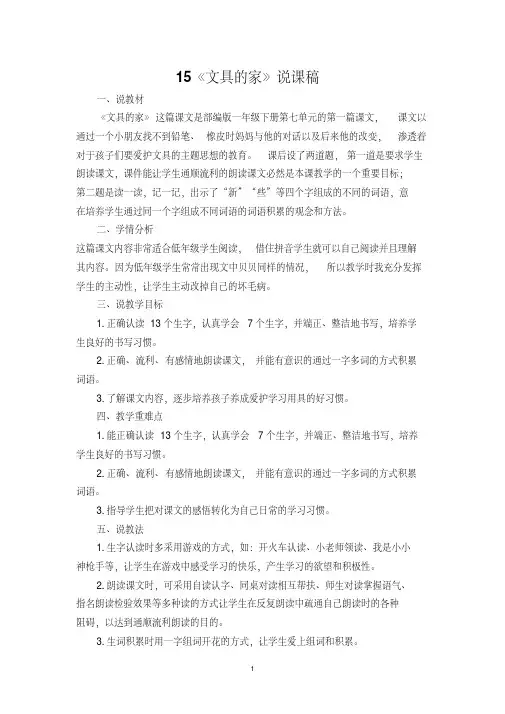 人教版部编本一年级语文下册《文具的家》说课稿