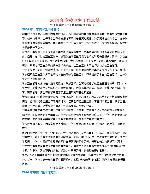 2024年学校卫生工作总结7篇