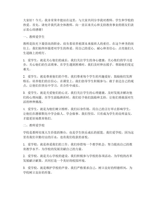教师爱学生爱学校演讲稿