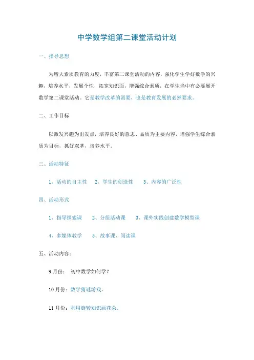 中学数学组第二课堂活动计划