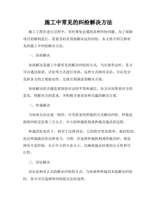 施工中常见的纠纷解决方法