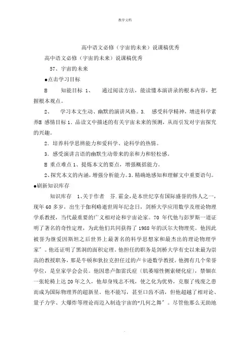 高中语文必修(宇宙的未来)说课稿优秀
