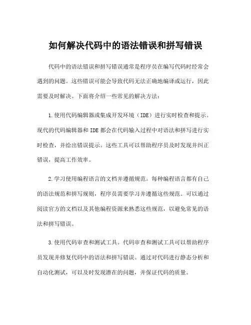 如何解决代码中的语法错误和拼写错误