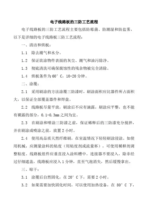 电子线路板的三防工艺流程