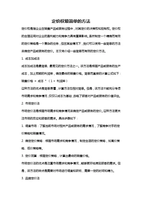 定价权最简单的方法