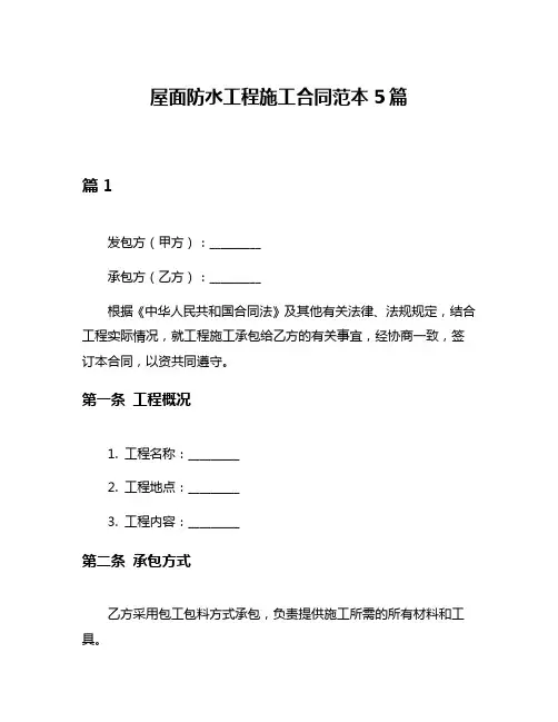 屋面防水工程施工合同范本5篇
