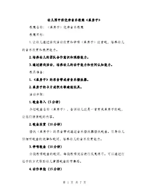 幼儿园中班优秀音乐教案《盖房子》