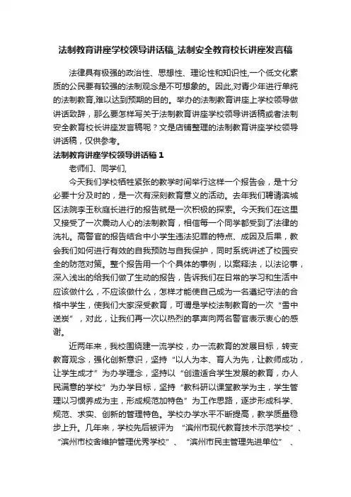 法制教育讲座学校领导讲话稿_法制安全教育校长讲座发言稿
