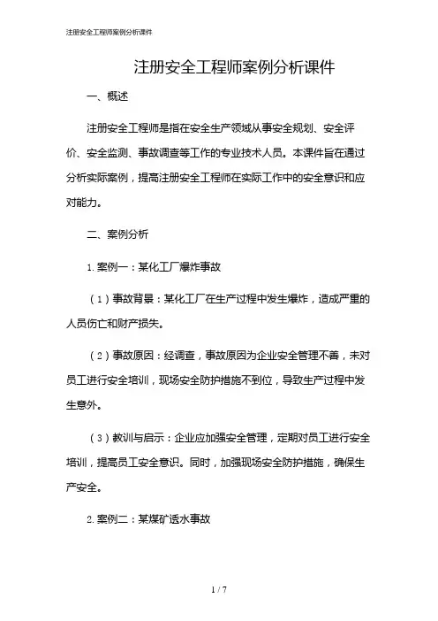 2024年注册安全工程师案例分析课件