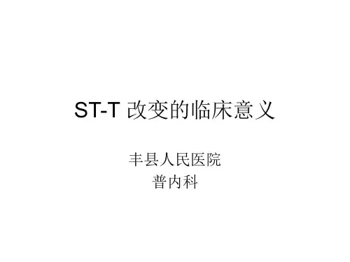 ST段改变的意义