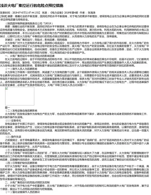 浅谈火电厂集控运行的危险点预控措施