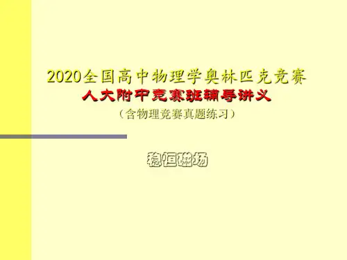 2020年人大附中高中物理竞赛辅导课件(稳恒磁场)习题课(共32张PPT)