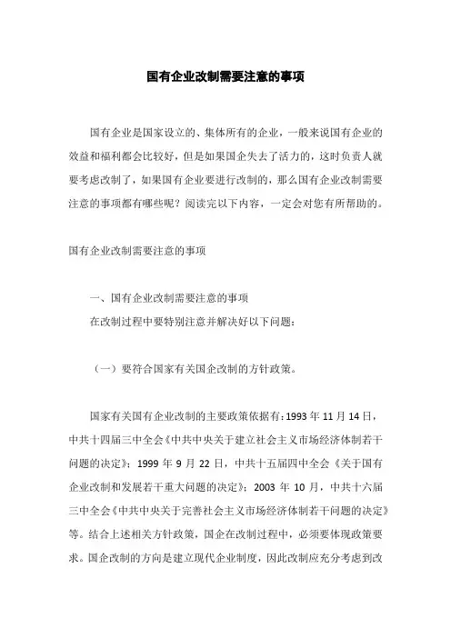 国有企业改制需要注意的事项