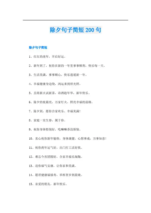 除夕句子简短200句