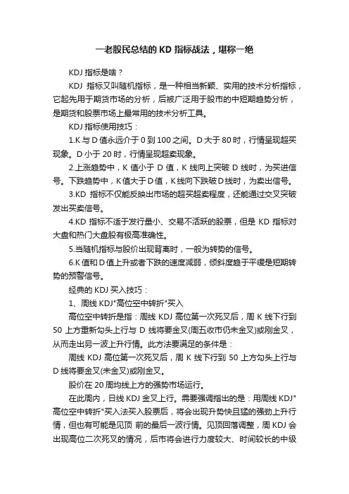 一老股民总结的KD指标战法，堪称一绝