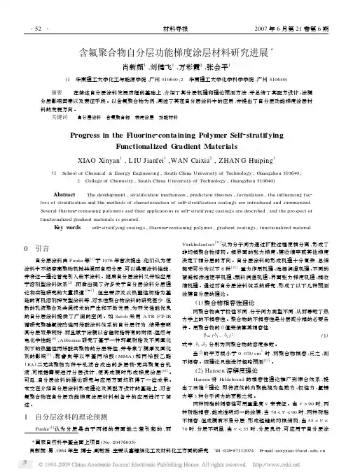 含氟聚合物自分层功能梯度涂层材料研究进展