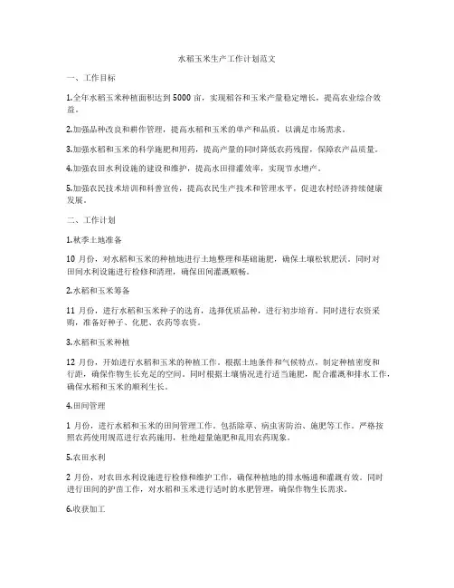 水稻玉米生产工作计划范文