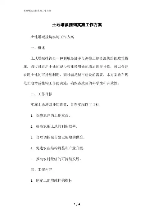 2023修正版土地增减挂钩实施工作方案