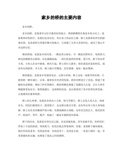 家乡的桥的主要内容