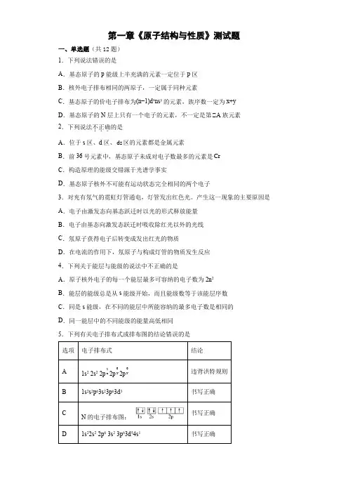 第一章《原子结构与性质》测试题高二化学人教版选择性必修2