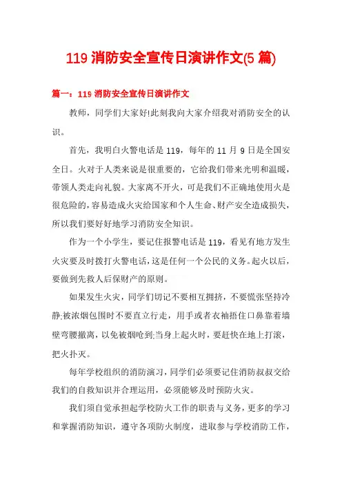 119消防安全宣传日演讲作文(5篇)