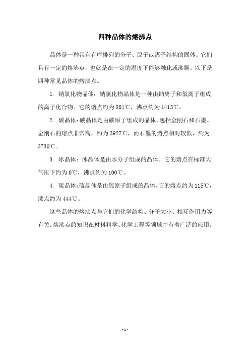 四种晶体的熔沸点