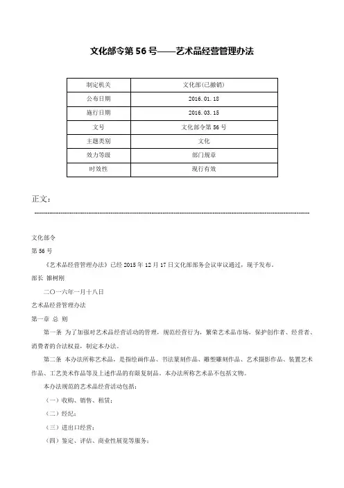 文化部令第56号——艺术品经营管理办法-文化部令第56号