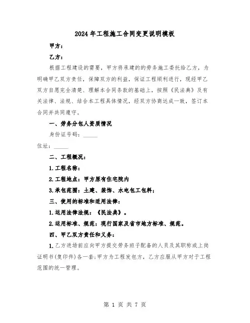 2024年工程施工合同变更说明模板(二篇)