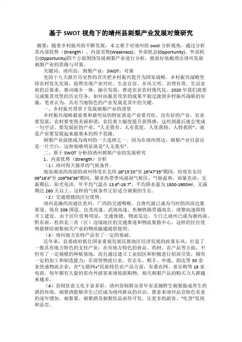 基于SWOT视角下的靖州县刺梨产业发展对策研究