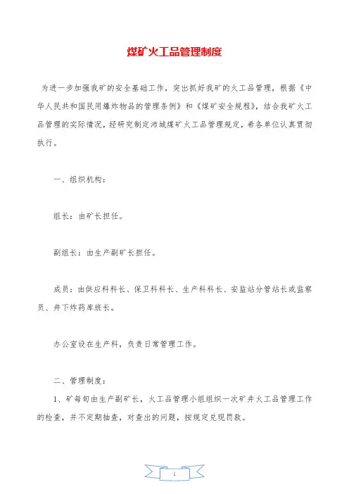 煤矿火工品管理制度—【安全资料】.doc