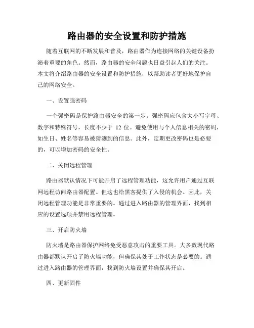 路由器的安全设置和防护措施